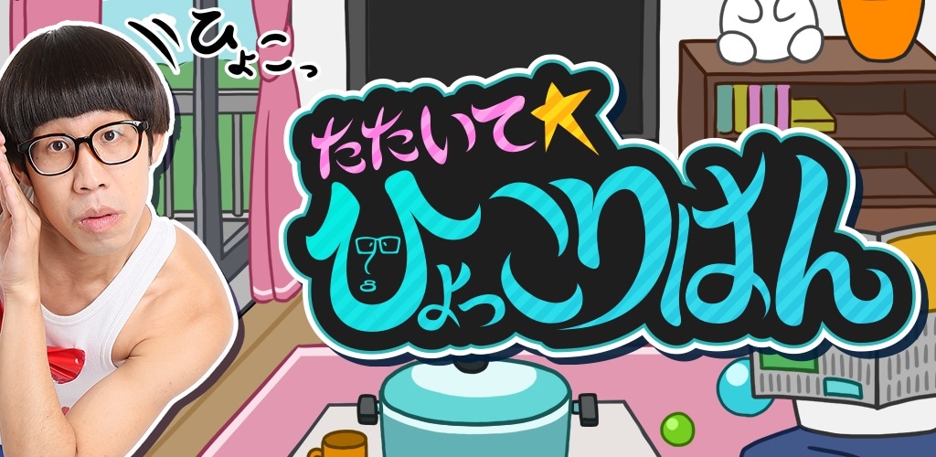 「たたいて ひょっこりはん」メインビジュアル