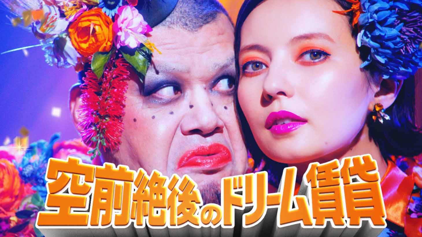 CM「空前絶後のドリーム賃貸篇」より、野性爆弾くっきー（左）とベッキー（右）。