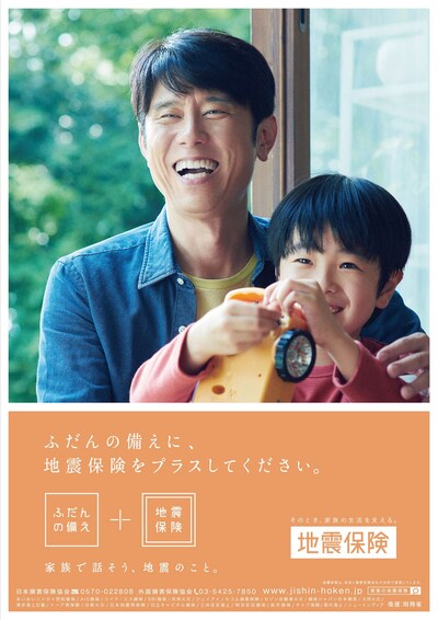 ネプチューン原田が登場している地震保険のポスター。
