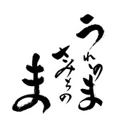 「うれしのまさみちの ま」ロゴ