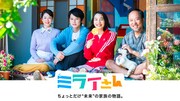 ドラマ「ミライさん」のメインビジュアル。