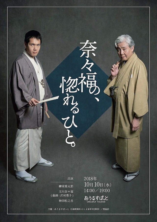 「奈々福の、惚れるひと。」チラシ（表）