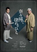 「奈々福の、惚れるひと。」チラシ(表)