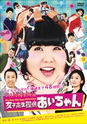 「よしもと新喜劇映画 女子高生探偵あいちゃん」DVDジャケット