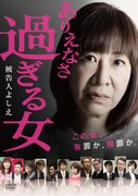 「ありえなさ過ぎる女～被告人よしえ～」DVDジャケット