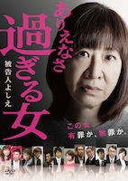 「ありえなさ過ぎる女～被告人よしえ～」DVDジャケット