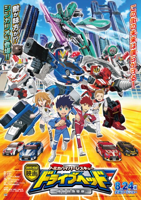 「映画ドライブヘッド~トミカハイパーレスキュー 機動救急警察~」ビジュアル