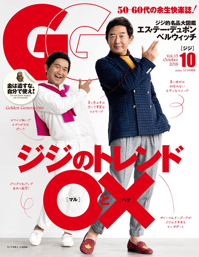 雑誌「GG」Vol.15の表紙を飾る小石田純一（左）と石田純一（右）。