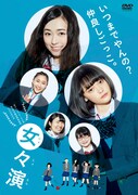 「女々演」DVDジャケット