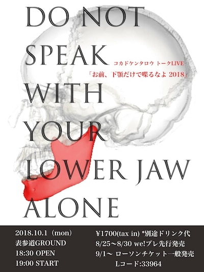 「コカドケンタロウトークライブ『お前、下顎だけで喋るなよ2018』」フライヤー