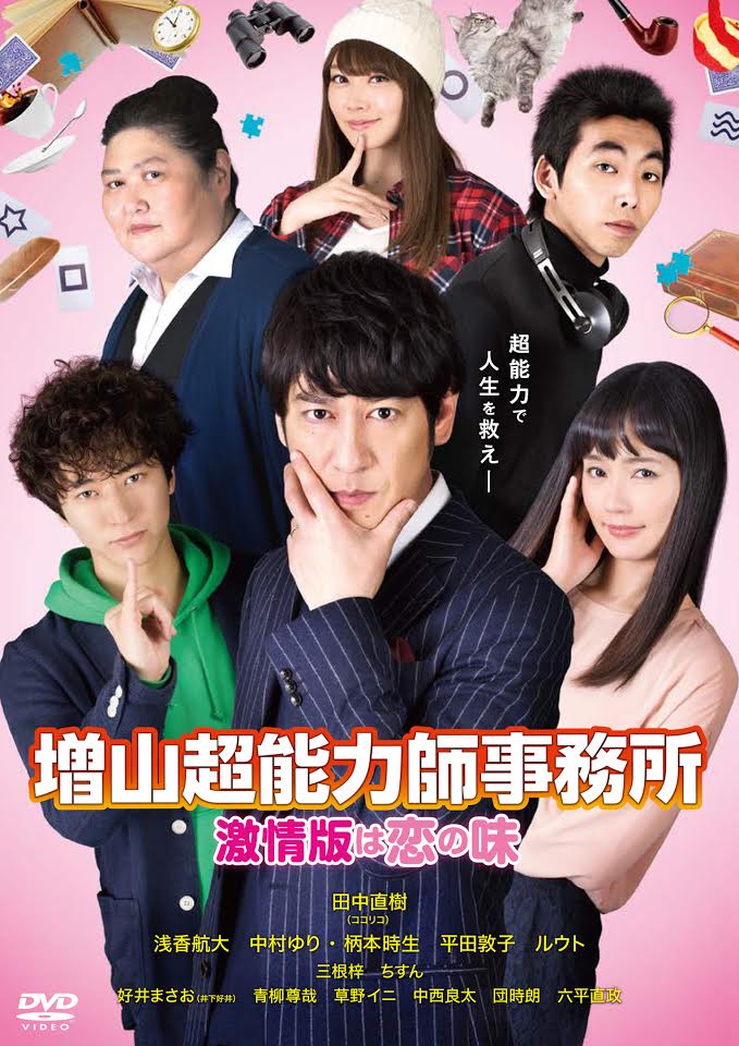「増山超能力師事務所 ～激情版は恋の味～」DVDジャケット