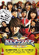 「N.Y.マックスマン」DVDジャケット