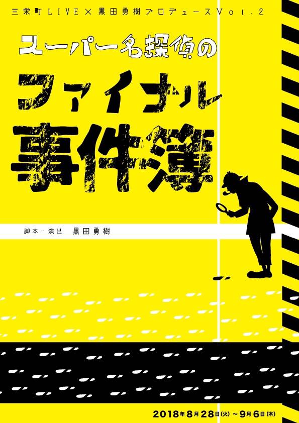 「三栄町LIVE×黒田勇樹プロデュースvol.2『スーパー名探偵ファイナル事件簿』」のチラシ（表面）。