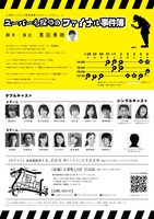 「三栄町LIVE×黒田勇樹プロデュースvol.2『スーパー名探偵ファイナル事件簿』」のチラシ（裏面）。