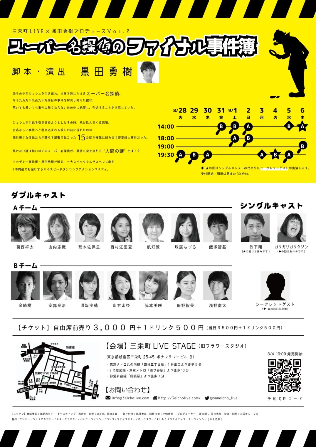 「三栄町LIVE×黒田勇樹プロデュースvol.2『スーパー名探偵ファイナル事件簿』」のチラシ（裏面）。