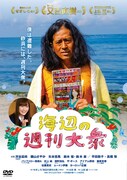 「海辺の週刊大衆」DVDジャケット