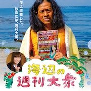 ピース又吉「海辺の週刊大衆」など芸人出演映画6作品が一挙DVD化