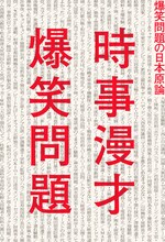 「時事漫才 爆笑問題の日本原論」書影