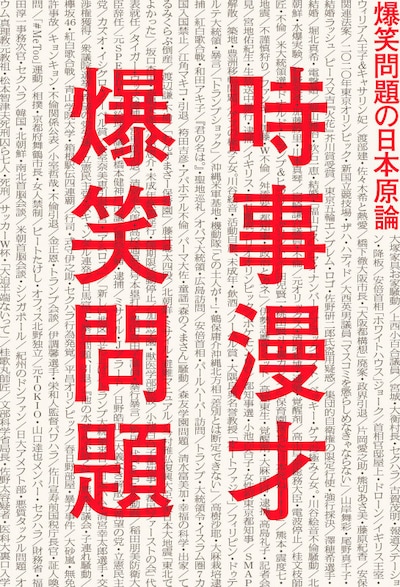 「時事漫才 爆笑問題の日本原論」書影