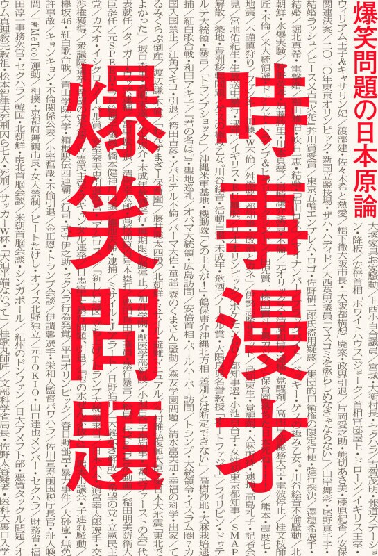 「時事漫才 爆笑問題の日本原論」書影