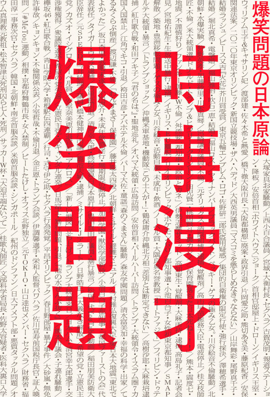 「時事漫才 爆笑問題の日本原論」書影
