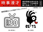 ライブ会場限定購入特典の爆笑問題による描き下ろしイラストステッカー。