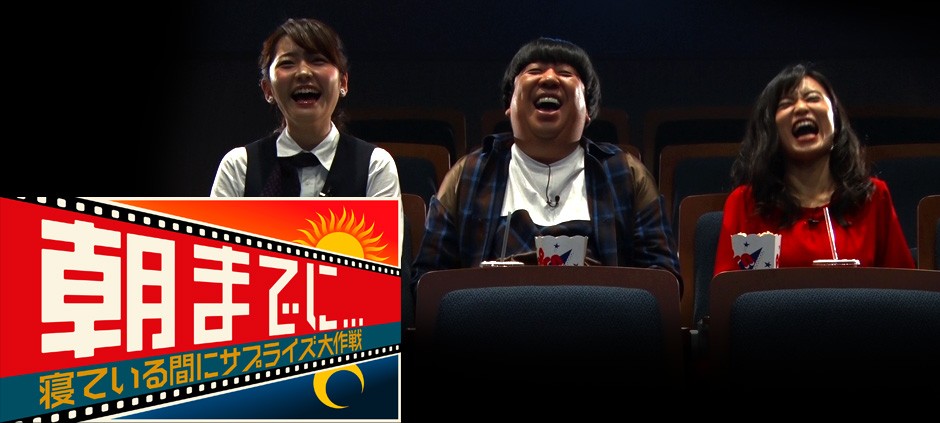 「朝までに…～寝ている間にサプライズ大作戦～」メインビジュアル (c)テレビ東京