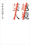 書籍「越境芸人」の表紙。