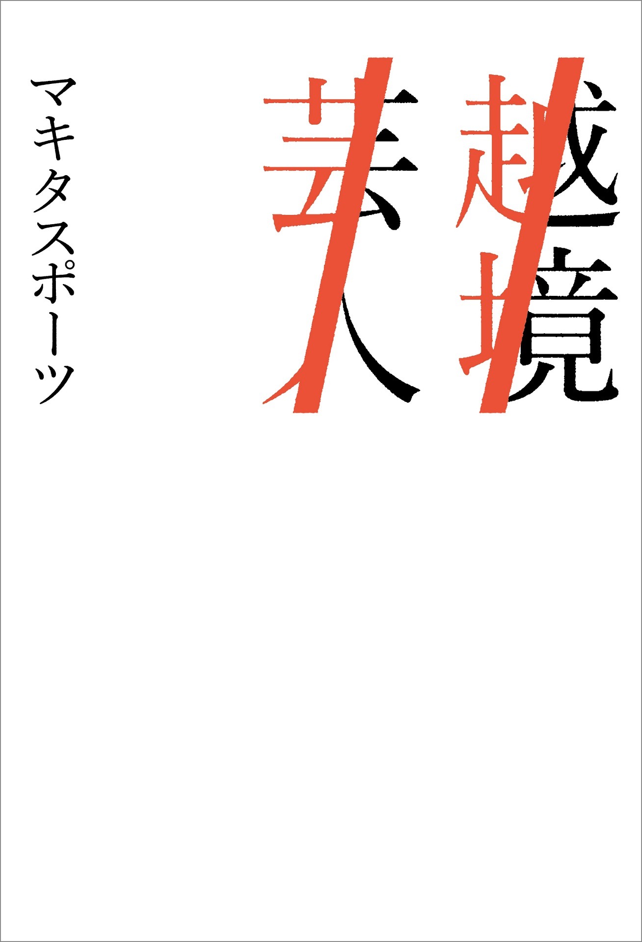 書籍「越境芸人」の表紙。