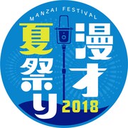 「漫才夏祭り2018」ロゴ (c)NHK