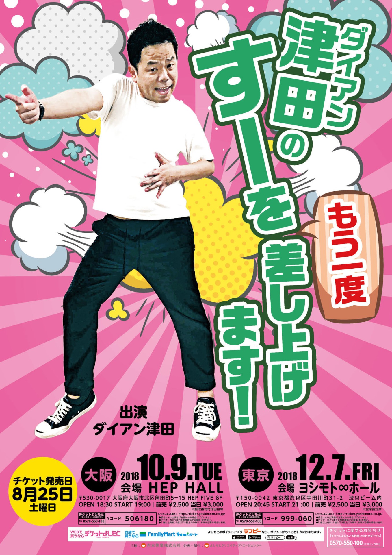 「ダイアン津田のすーをもう一度差し上げます！」チラシ