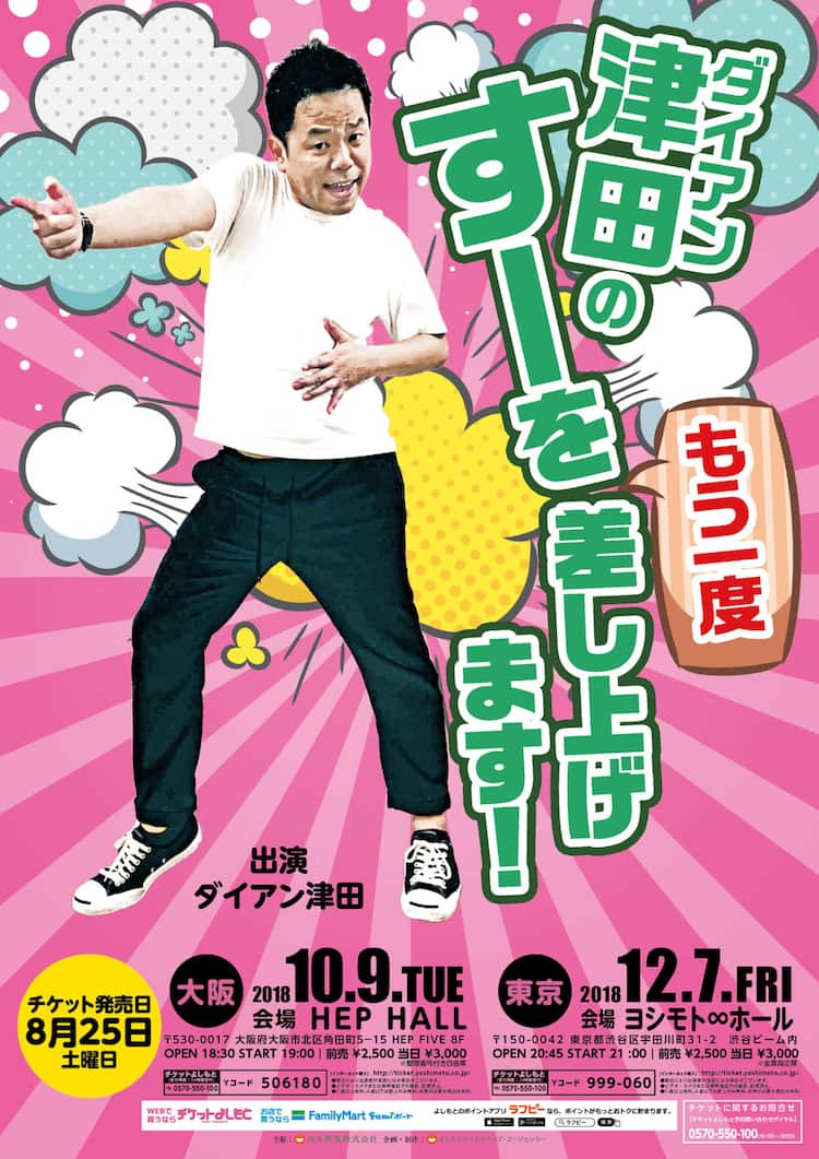 ダイアン津田がすーをもう一度差し上げるソロイベント、大阪＆東京で 