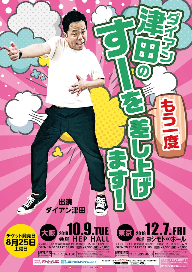 「ダイアン津田のすーをもう一度差し上げます！」チラシ