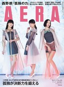 「AERA」2018年9月3日号の表紙。