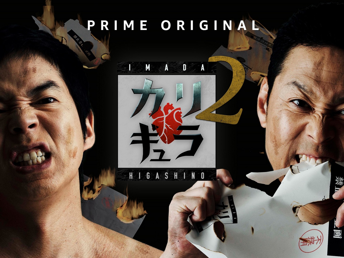「今田×東野のカリギュラ」シーズン2のメインビジュアル。