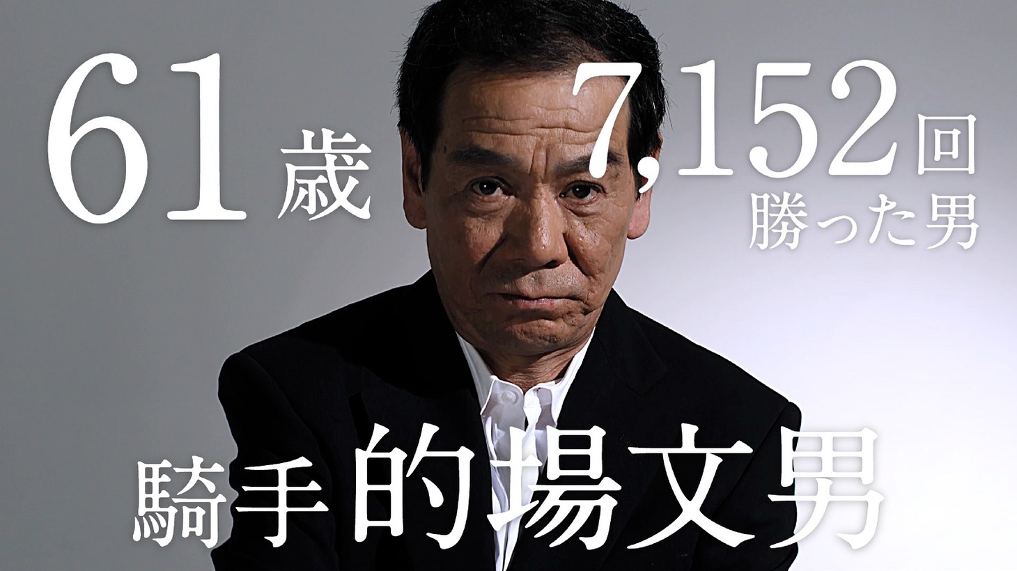動画「的場文男の人生の勝算」のワンシーン。