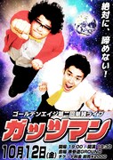 「ゴールデンエイジ第二回単独ライブ『ガッツマン』」