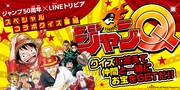 「『週刊少年ジャンプ』創刊50周年×LINEトリビア『ジャンQ』」メインビジュアル