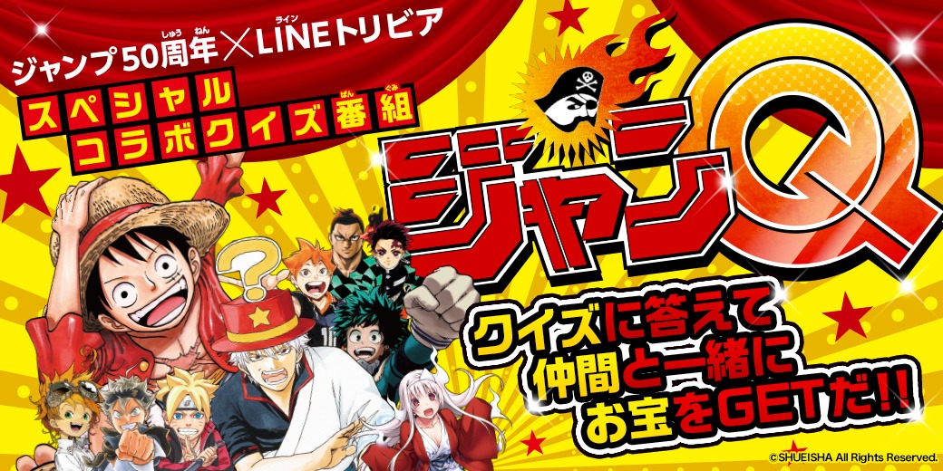 「『週刊少年ジャンプ』創刊50周年×LINEトリビア『ジャンQ』」メインビジュアル