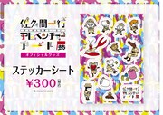 「佐久間一行ぜんぜん大変じゃないアドベンチャーアート展」ステッカーシート
