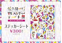 「佐久間一行ぜんぜん大変じゃないアドベンチャーアート展」ステッカーシート