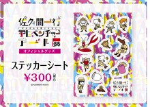 「佐久間一行ぜんぜん大変じゃないアドベンチャーアート展」ステッカーシート