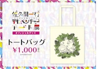 「佐久間一行ぜんぜん大変じゃないアドベンチャーアート展」トートバッグ