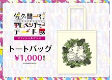 「佐久間一行ぜんぜん大変じゃないアドベンチャーアート展」トートバッグ