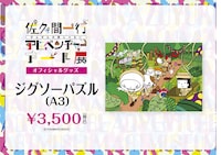 「佐久間一行ぜんぜん大変じゃないアドベンチャーアート展」ジグソーパズル