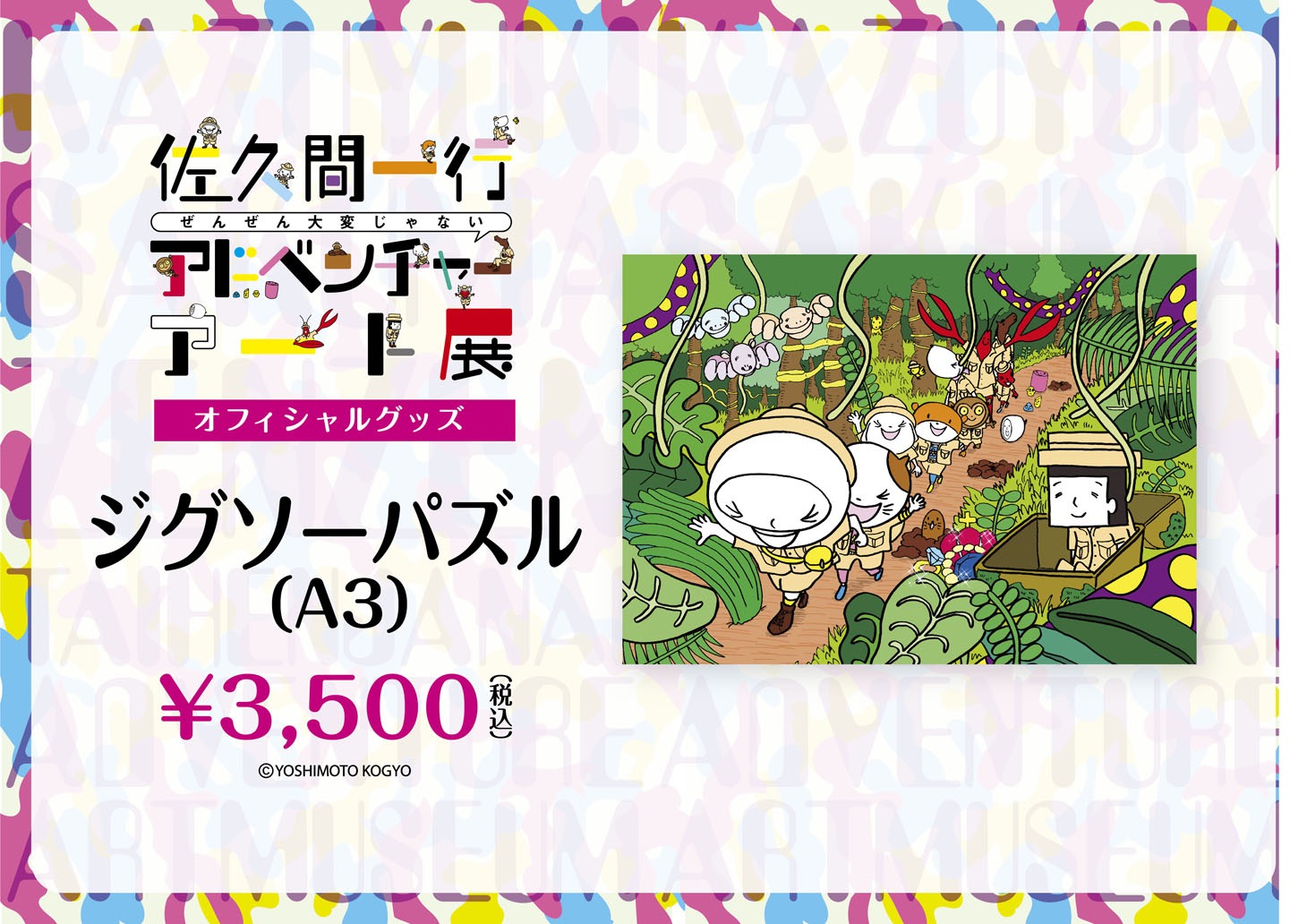 「佐久間一行ぜんぜん大変じゃないアドベンチャーアート展」ジグソーパズル