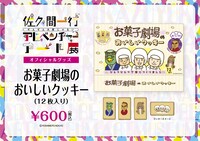 「佐久間一行ぜんぜん大変じゃないアドベンチャーアート展」クッキー