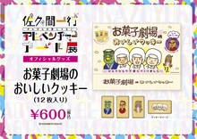「佐久間一行ぜんぜん大変じゃないアドベンチャーアート展」クッキー
