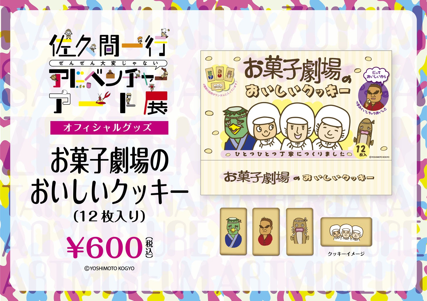 「佐久間一行ぜんぜん大変じゃないアドベンチャーアート展」クッキー