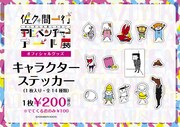 「佐久間一行ぜんぜん大変じゃないアドベンチャーアート展」キャラクターステッカー
